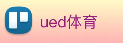 ued体育 logo